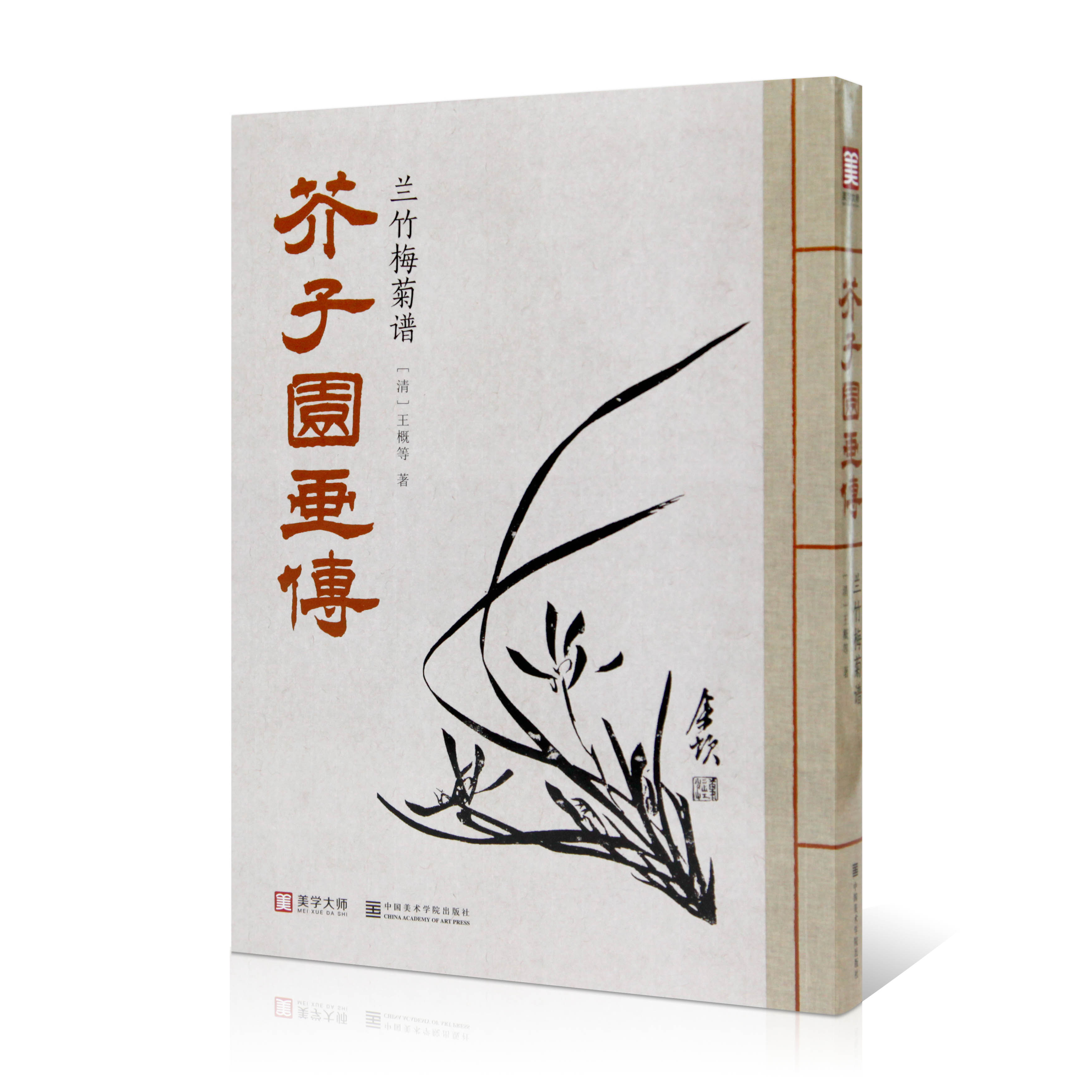 《芥子园画传.兰竹梅菊谱》 中国美术学院 正版品牌直销