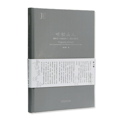 《听松山人——陆时化＜书画说铃＞之鉴定观研究》定价:88 潘文勰 著 中国美术学院 正版品牌直销 满58包邮