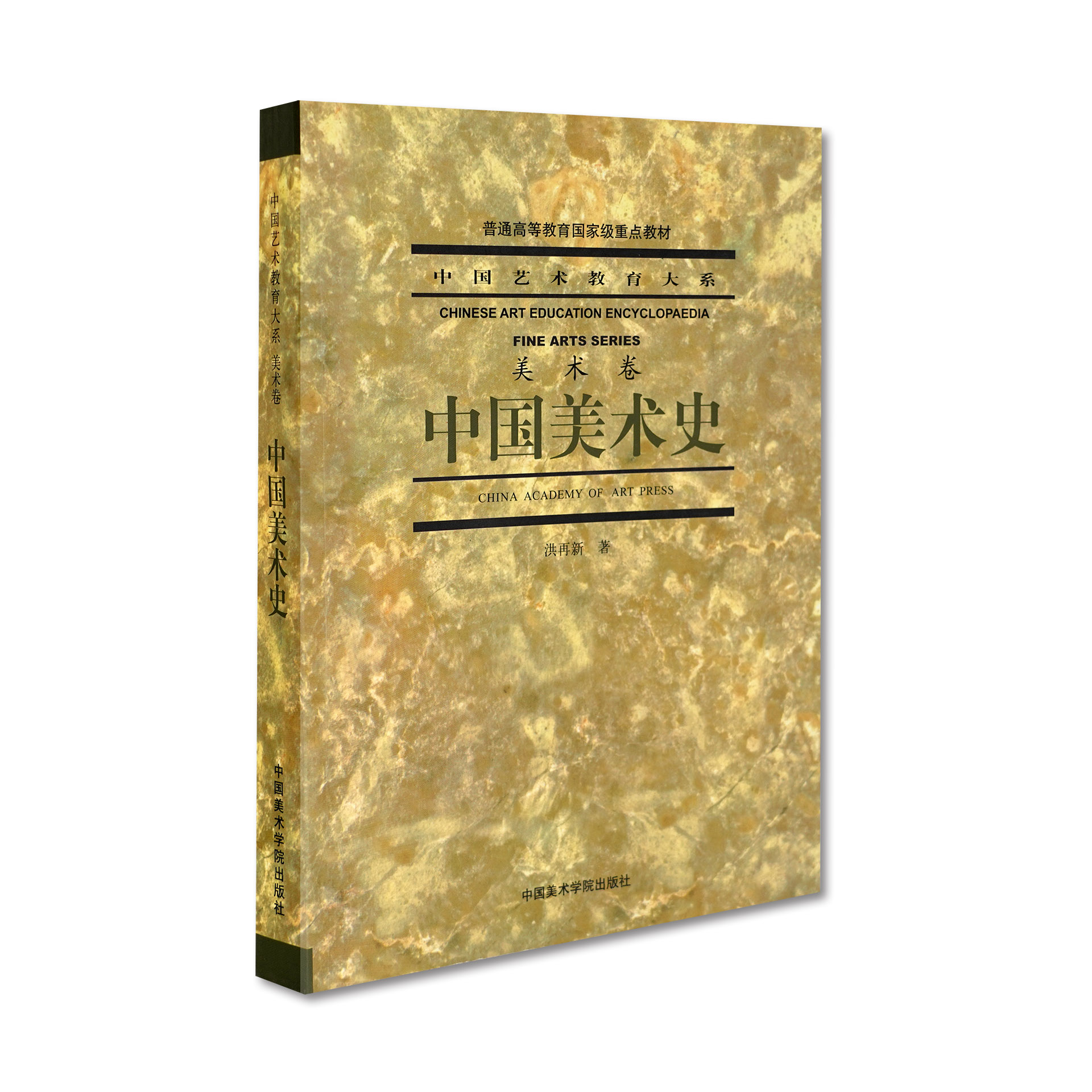 《中国美术史》中国艺术教育大系美术卷中国美术学院-封面