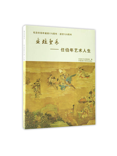 《画坛圣手-任伯年艺术人生》定价:138 中国美术学院 正版品牌直销 满58包邮