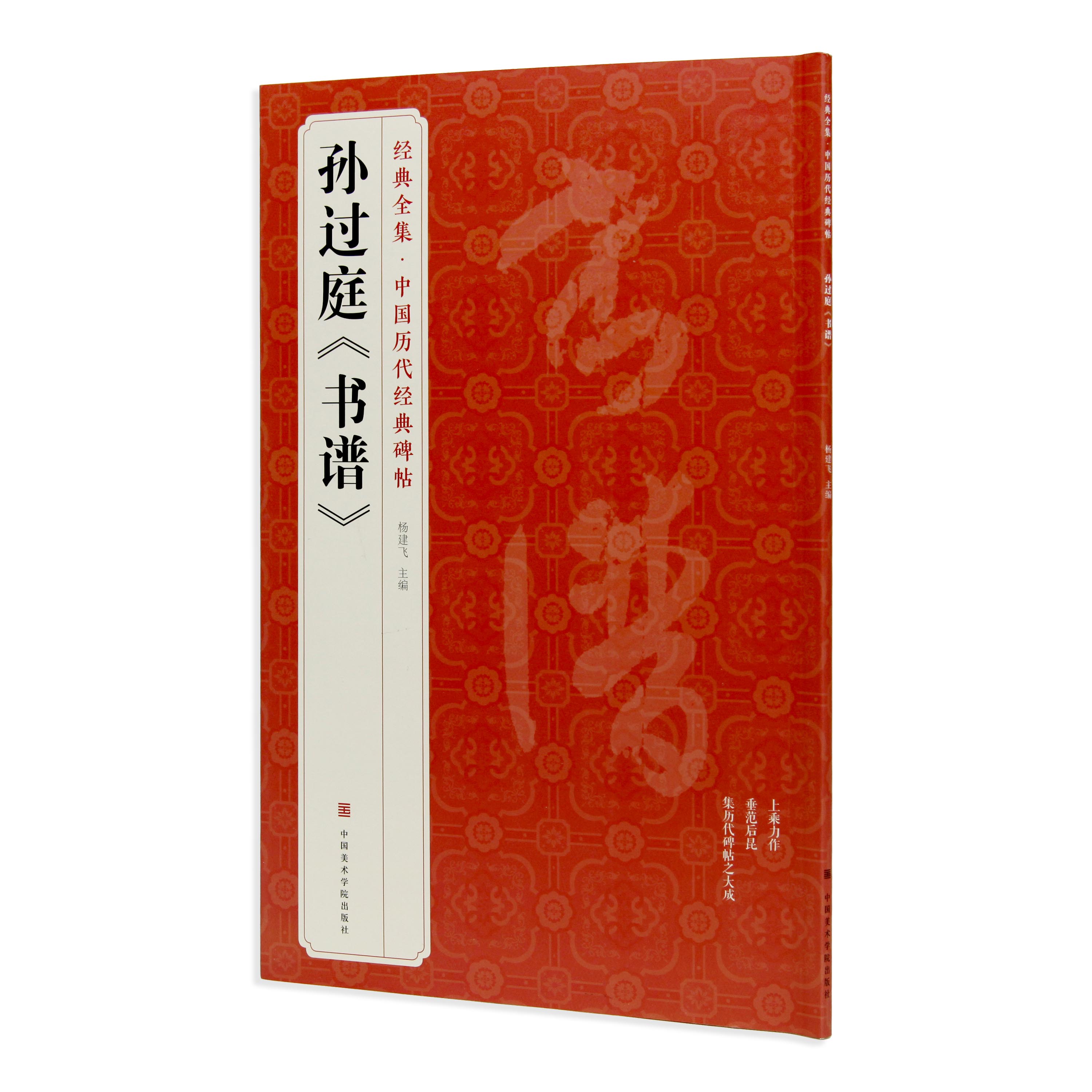 经典全集《孙过庭<书谱>》  中国历代经典碑帖 书法字帖临摹 中国美术学院 正版品牌直销