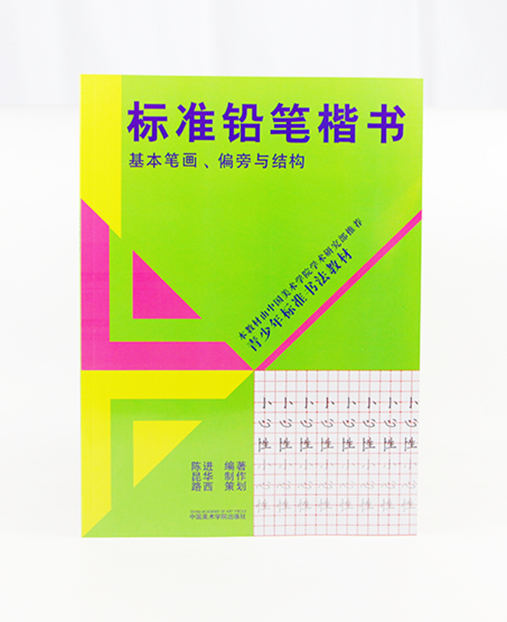 《标准铅笔楷书：基本笔画、偏旁与结构》定价15中国美术学院学术研究部推荐正版品牌直销满58包邮