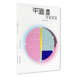 《平面构成》 成朝晖 编著 平面港 中国美术学院 正版品牌直销