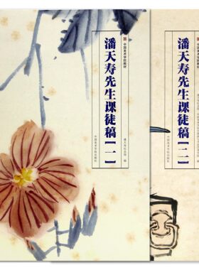 《潘天寿先生课徒稿 套装（一套两册）》国画临摹水墨花卉风景范本毛笔画中国美术学院出版社官方自营正版品牌直销2018年出版平装