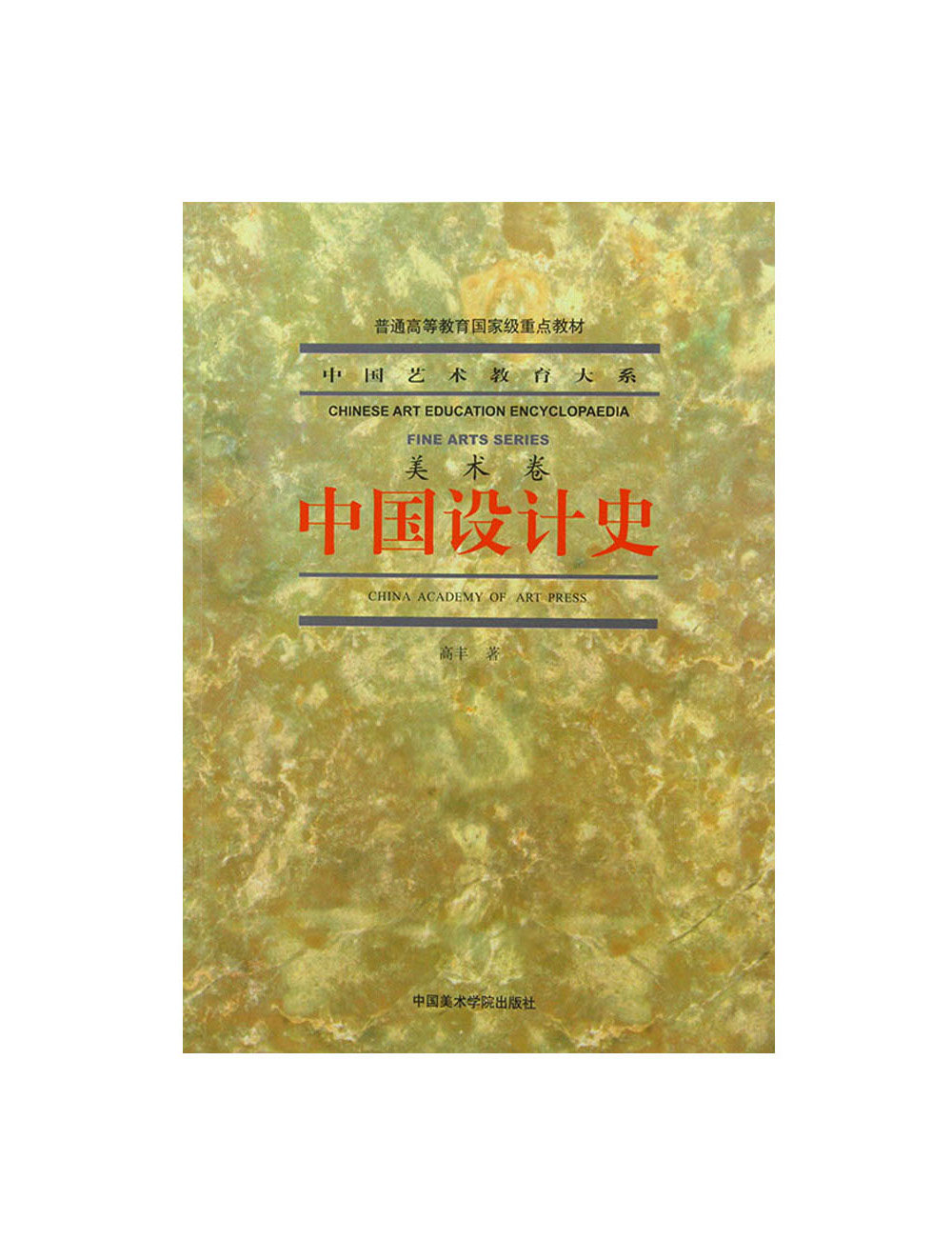 《中国设计史》 中国艺术教育大系 美术卷/普通高等教育国家级重点