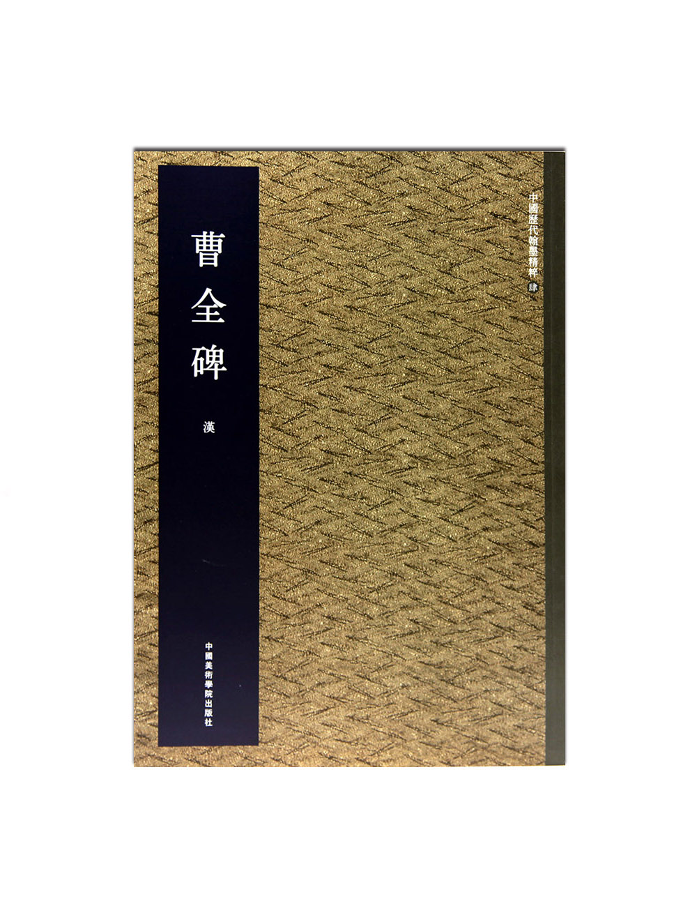 《曹全碑》历代翰墨系列中国美术学院满58包邮正版品牌直销