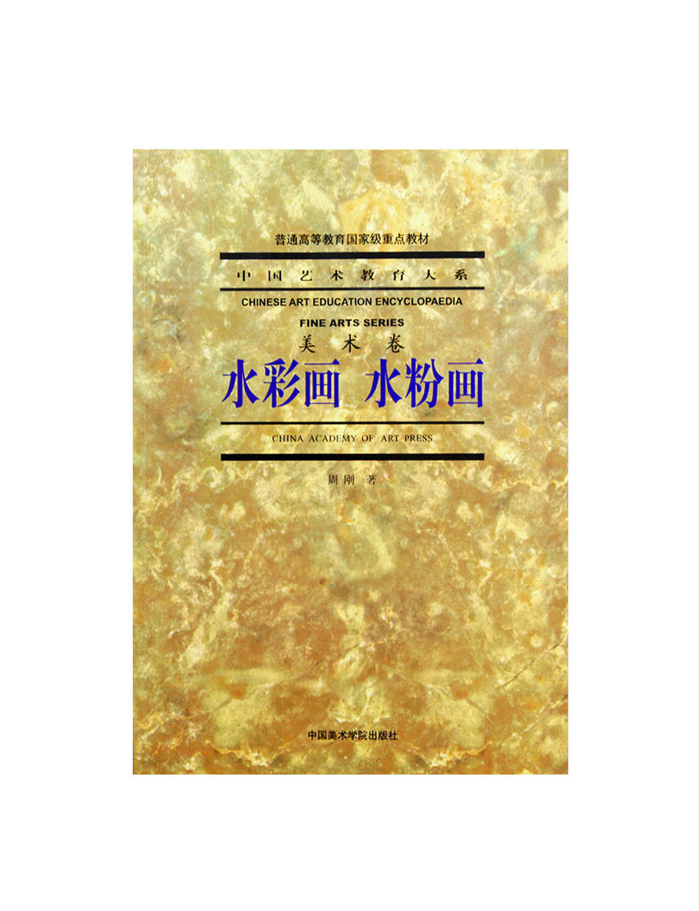 《水彩画 水粉画》 中国艺术教育大系 美术卷 满58包邮 中国美术学院 正版品牌直销 书籍/杂志/报纸 绘画（新） 原图主图