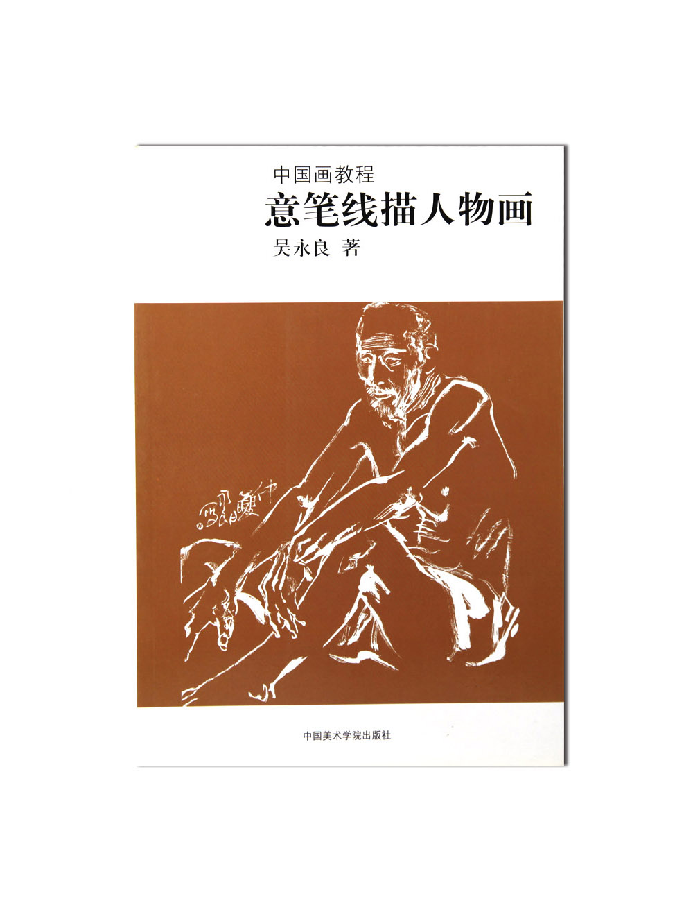 《意笔线描人物画》中国画教程 中国美术学院 正版品牌直销 满98包邮 书籍/杂志/报纸 工艺美术（新） 原图主图