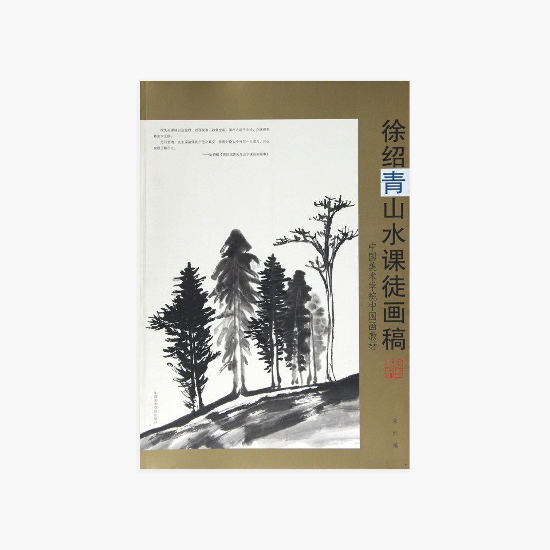 《徐绍青山水课徒画稿》定价:49朱红编中国美术学院正版品牌直销满58包邮_虎窝淘