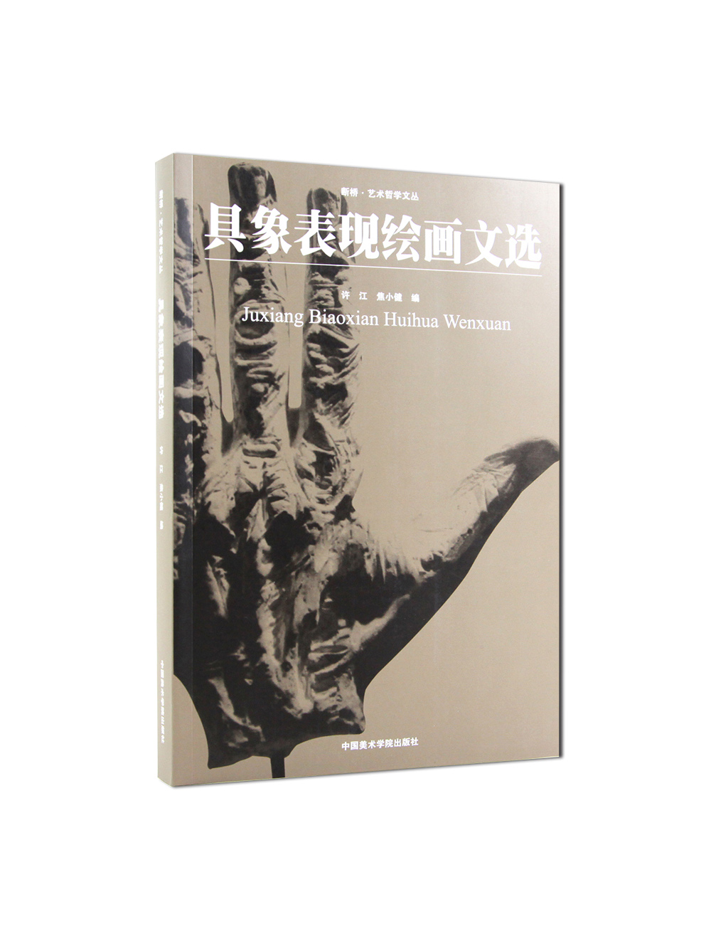 《具象表现绘画文选》断桥-艺术哲学文丛/从艺术的角度理解哲学与艺术的关系 满58包邮 中国美术学院 正版品牌直销 书籍/杂志/报纸 工艺美术（新） 原图主图