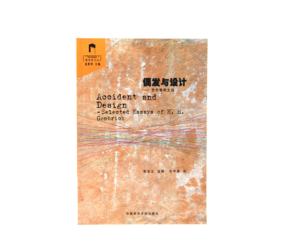 《偶发与设计-贡布里希文选》美术史文丛范景中主编满58包邮中国美术学院正版品牌直销