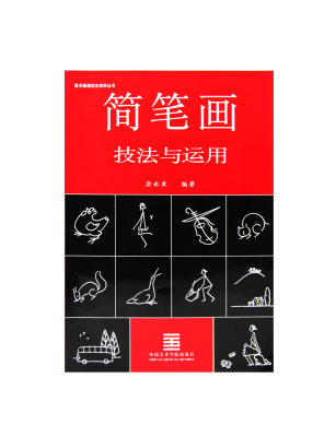 《简笔画技法与运用》经典美术基础技法教材丛书 正版品牌直销 满58包邮