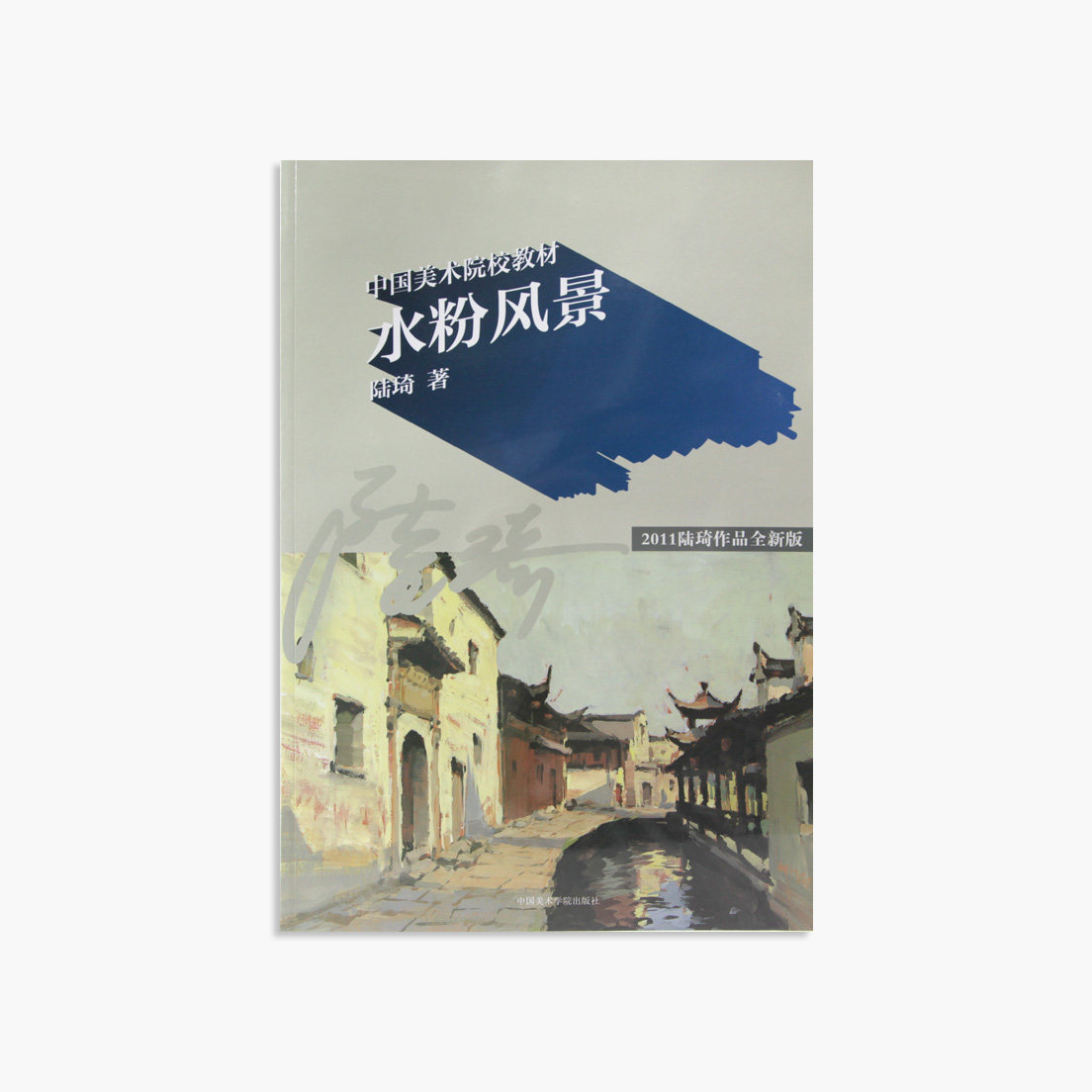 《水粉风景》定价:45 陆琦著 中国美术学院教材 正版品牌直销 满58