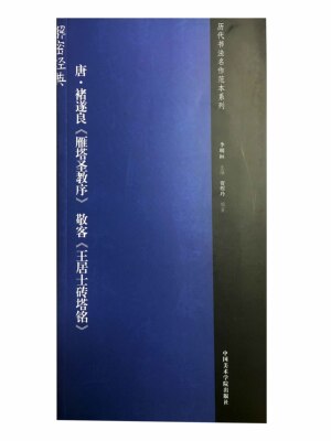 《解密经典 唐 褚遂良＜雁塔圣教序＞敬礼客＜王居士砖塔铭＞》定价：36 历代书法名作范本系列 中国美术学院 满58包邮