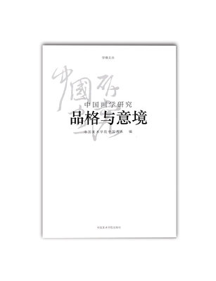 《中国画学研究-品格与意境》学缘文丛系列 满58包邮 中国美术学院 正版品牌直销