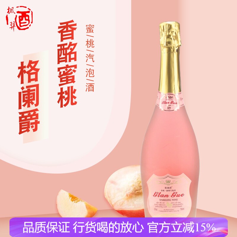 格阑爵婚宴小聚 女士醉爱酒 GLAN GUE格阑爵香酩蜜桃汽泡酒 750ML