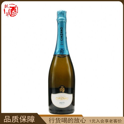 仙山露阿斯蒂起泡葡萄酒 CINZANO ASTI 意大利进口洋酒 750ml