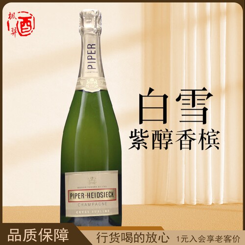 法国白雪紫醇香槟起泡葡萄酒 半干高泡气泡酒微醺PIPER HEIDSIECK