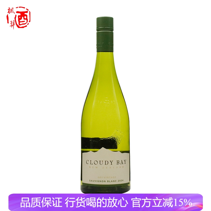 新西兰进口新标云雾之湾Cloudy bay长相思干白葡萄酒750ml