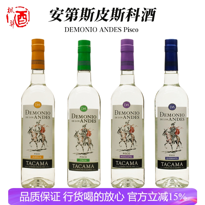 安第斯皮斯科酒DEMONIO ANDES Pisco秘鲁原装进口洋酒蒸馏酒700ml