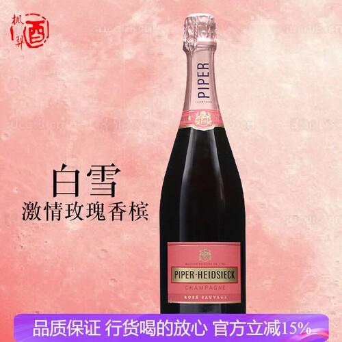 法国白雪激情玫瑰香槟起泡葡萄酒绝干高泡 微醺PIPER HEIDSIECK