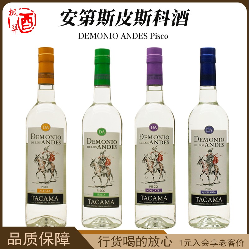 安第斯皮斯科酒DEMONIO ANDES Pisco秘魯原裝進(jìn)口洋酒蒸餾酒700ml