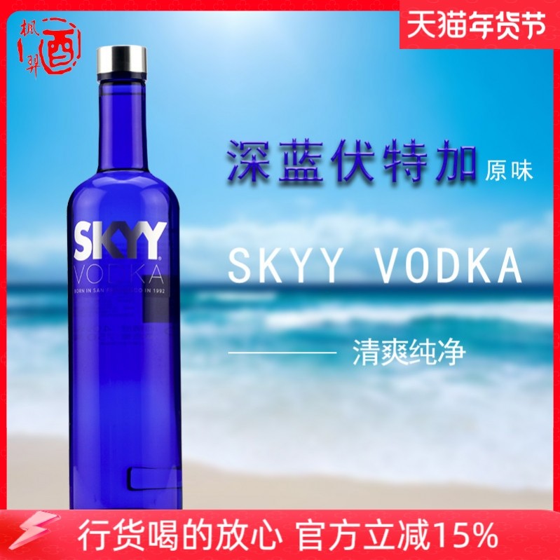 深蓝伏特加酒SKYY VODKA 蓝天原味进口洋酒鸡尾酒调酒基酒烈酒