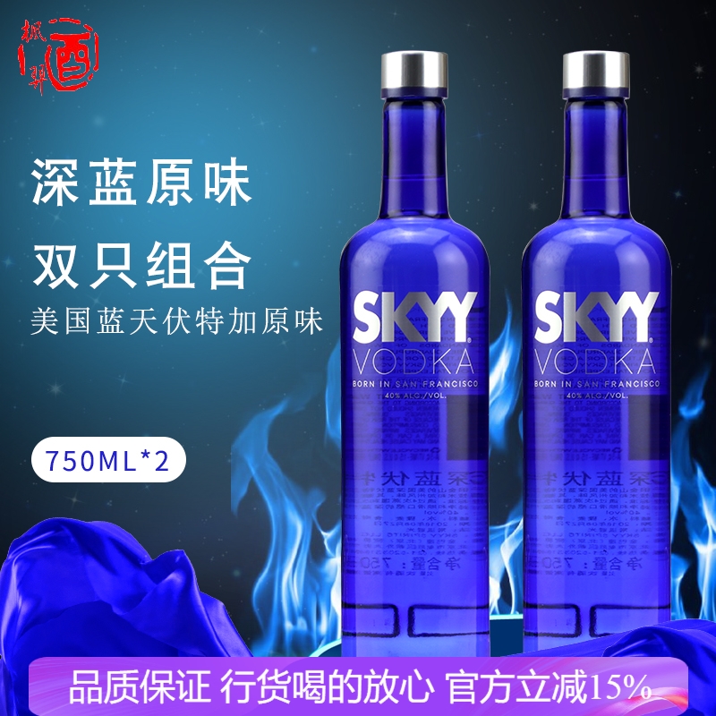 深蓝伏特加酒SKYY VODKA 蓝天原味 双支组合酒鸡尾酒调酒基酒两瓶