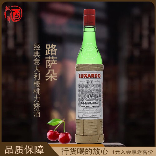 路萨朵经典意大利樱桃力娇酒Luxardo Maraschino 洋酒行货750ml