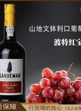 葡萄牙山地文钵利口葡萄酒红宝石波特酒Sandeman Fine Ruby Porto
