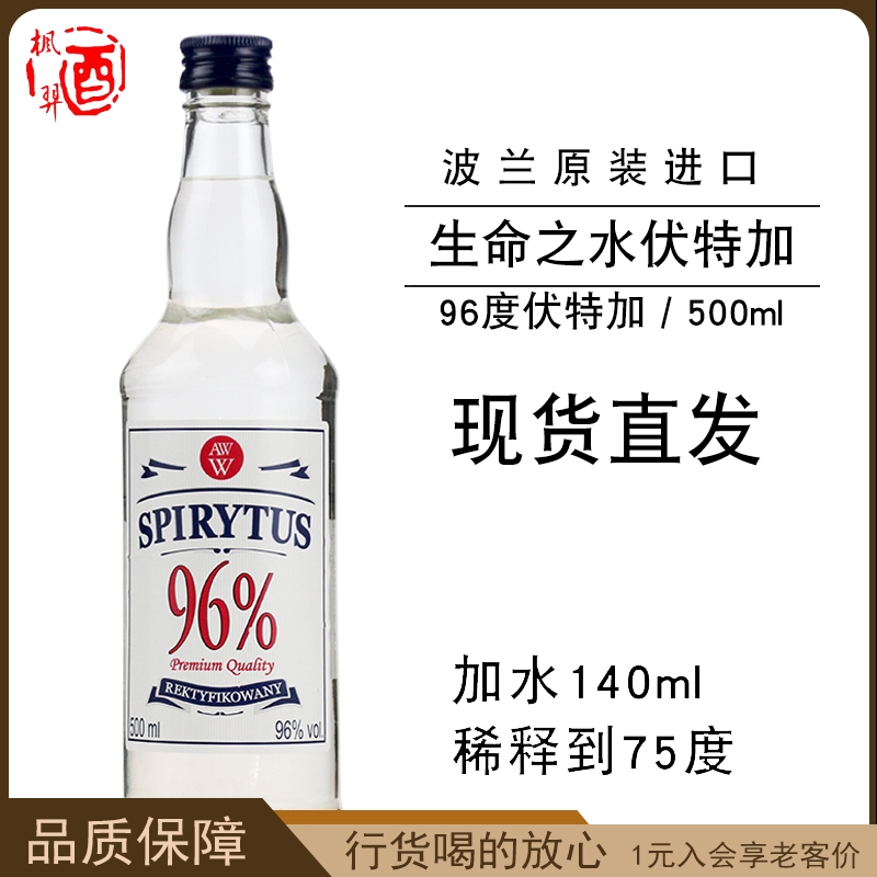 波兰进口96度高度烈酒生命之水