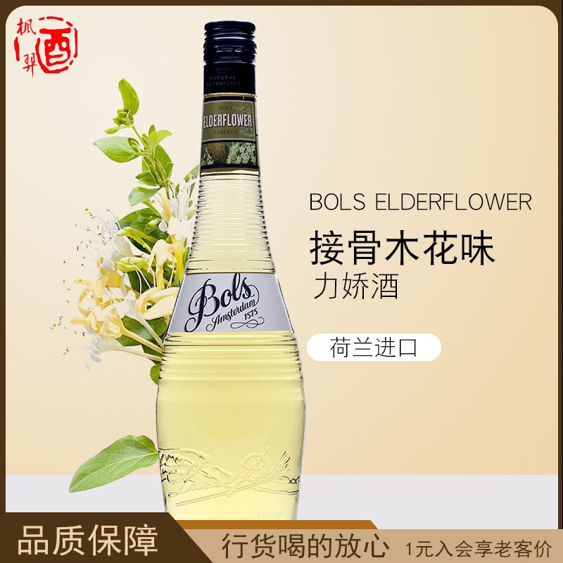 荷兰BOLS波士接骨木花味力娇酒700ml利口酒 鸡尾酒调酒基酒洋酒