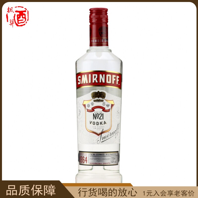 皇冠斯米诺红牌伏特加Smirnoff Vodka 洋酒进口鸡尾酒基酒烈酒