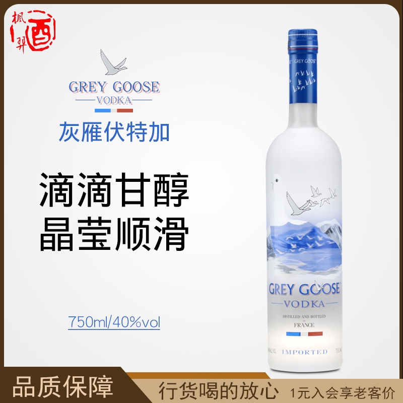 灰雁伏特加 GREY GOOSE 鸡尾酒调酒基酒进口洋酒原装 750ml