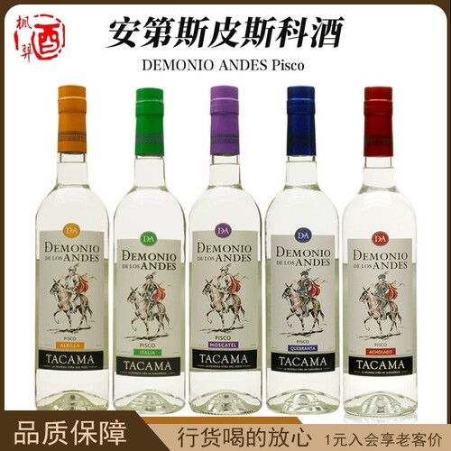 安第斯皮斯科酒DEMONIO ANDES Pisco秘鲁原装进口洋酒蒸馏酒700ml