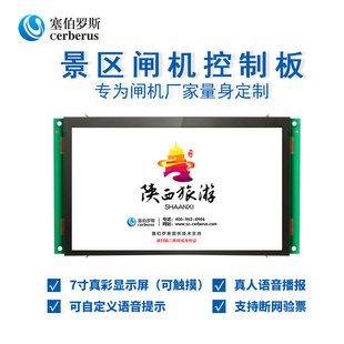 塞伯罗斯高度集成景区票务板闸机控制主板二维码识别7寸真彩屏