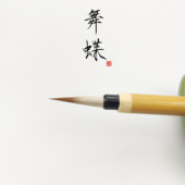 瘦金体毛笔狼羊兼毫初学者毛笔勾线宋徽宗瘦金体专用毛笔 舞蝶