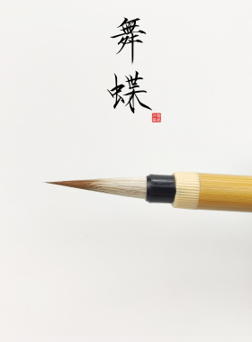【舞蝶】瘦金体毛笔狼羊兼毫初学者毛笔勾线宋徽宗瘦金体专用毛笔