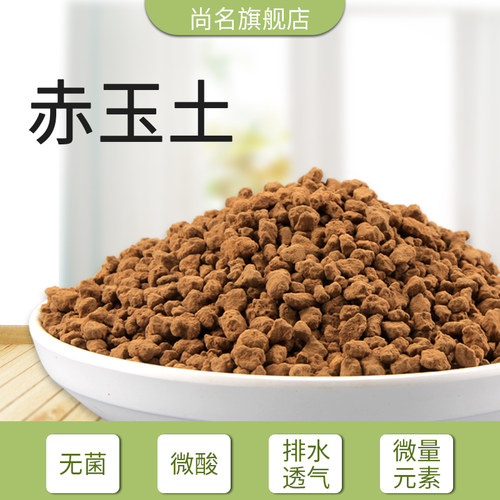 进口三本线硬质赤玉土颗粒土大包装多肉营养土花盆植物铺面石包邮 - 封面