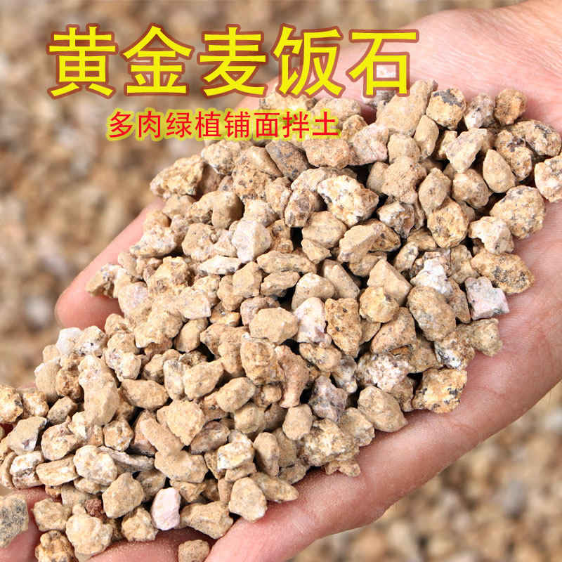 麦饭石颗粒黄金软麦饭多肉专用纯颗粒土壤家用养花盆栽通用铺面石