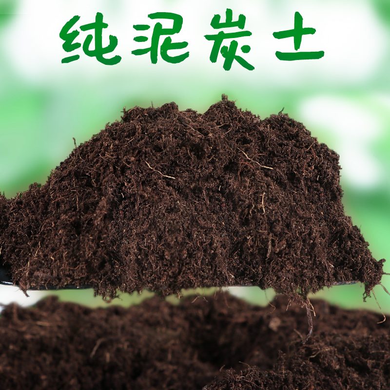优质纯泥炭土自然腐殖土通用营养土黑土种花土种植土花土腐叶泥土