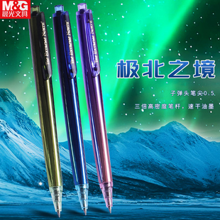 晨光极北之境中性笔黑色0.5三倍高密度高颜值学生考试速干笔刷题笔子弹头低重心按动笔金属重手感按压式文具