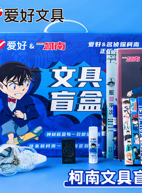 爱好礼盒套装男孩女孩生日礼物小学生自动铅笔学习用品开学儿童节柯南文具盲袋按动中性笔盲盒笔高颜值ms2002