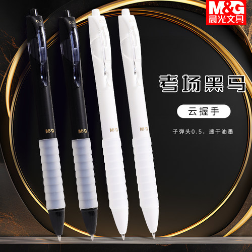 晨光云握手速干按动笔子弹头0.5