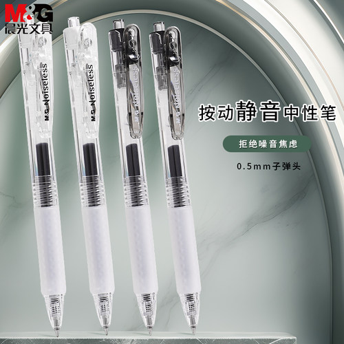 晨光静音按动笔中性笔黑色0.5