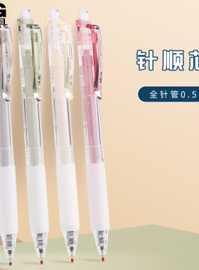 晨光针顺芯系列按动笔ins高颜值学生用中性笔黑色0.5全针管速干笔考试刷题笔按压式黑笔水笔H1809文具