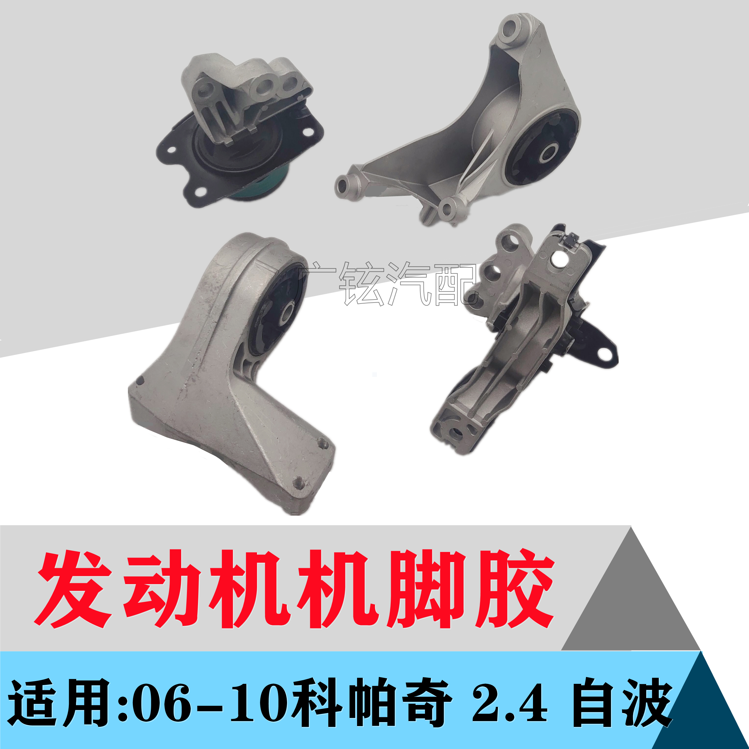 发动机支架雪佛兰科帕奇