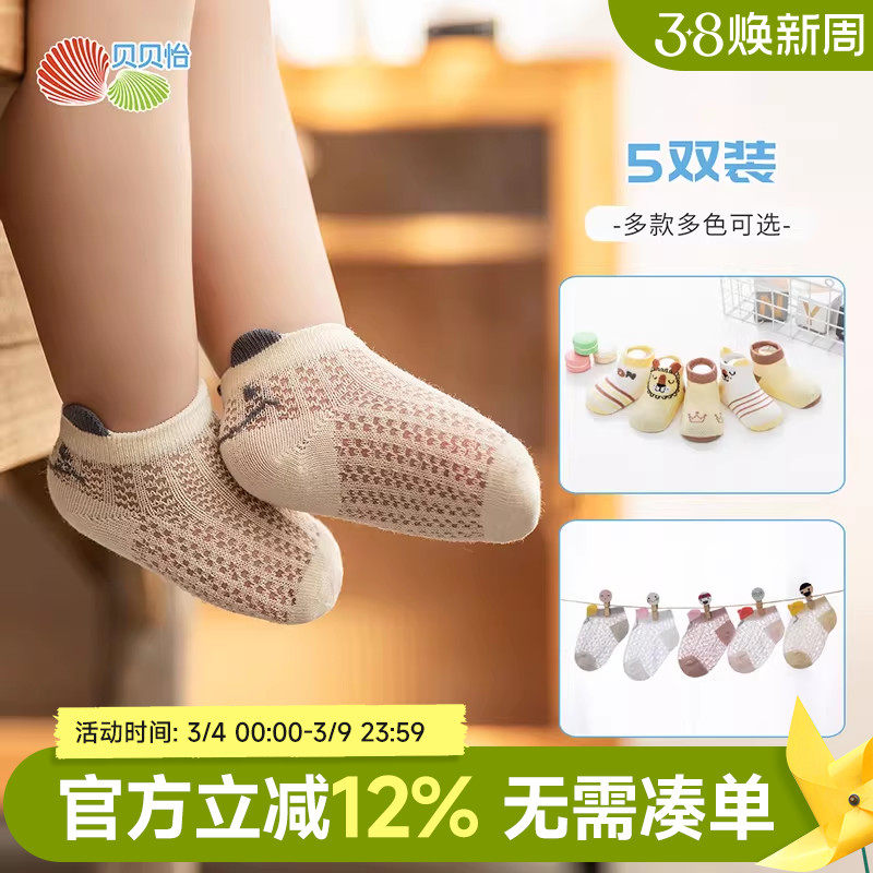 贝贝怡男宝宝袜子夏季网眼儿童透气女公主薄款婴儿含棉短袜五双装