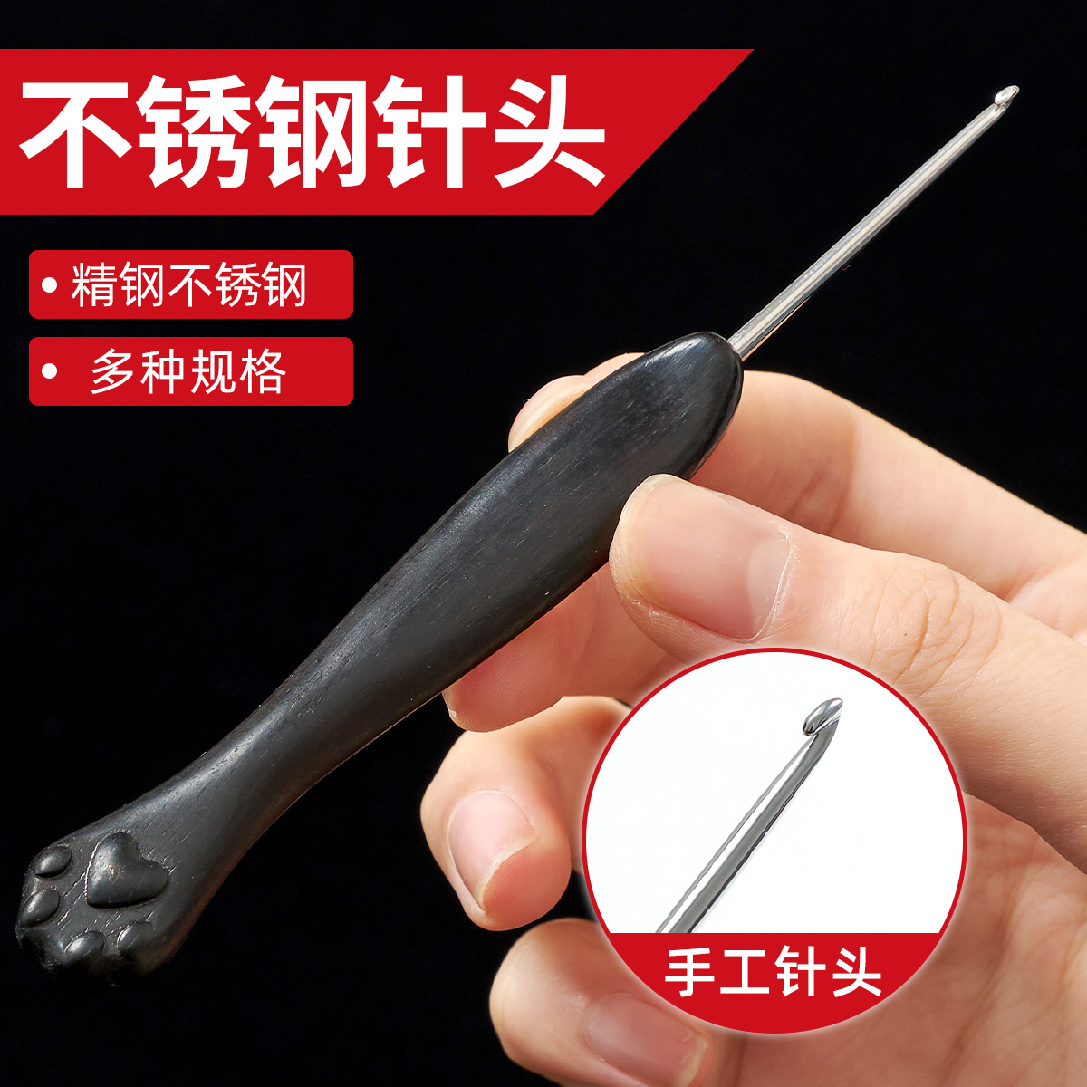 【不锈钢针头】黑檀猫爪钩针