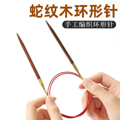 可拆卸11+11蛇纹木环形针手工编织毛线围巾环针循环圈织毛衣针